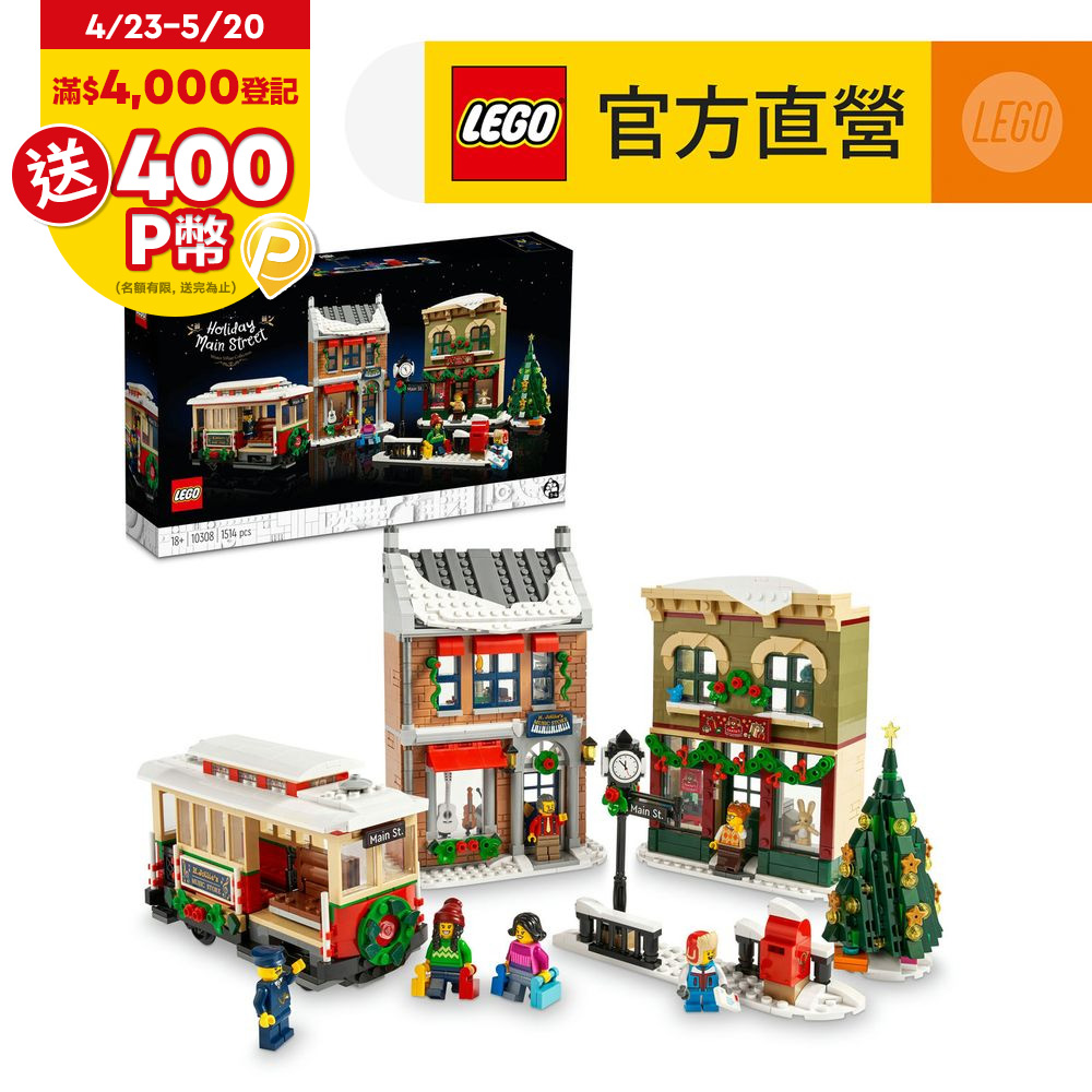 LEGO樂高 Creator Expert 10308 節慶街道