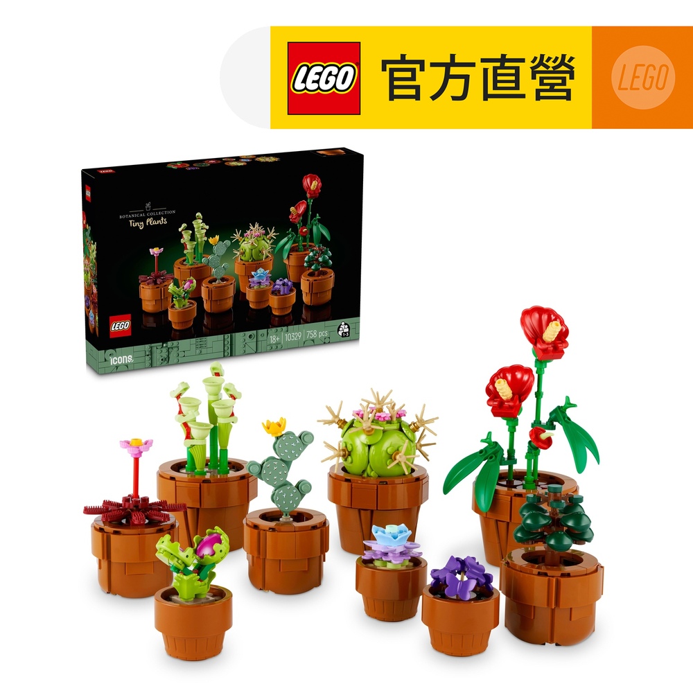 LEGO樂高 Icons 10329 迷你盆栽
