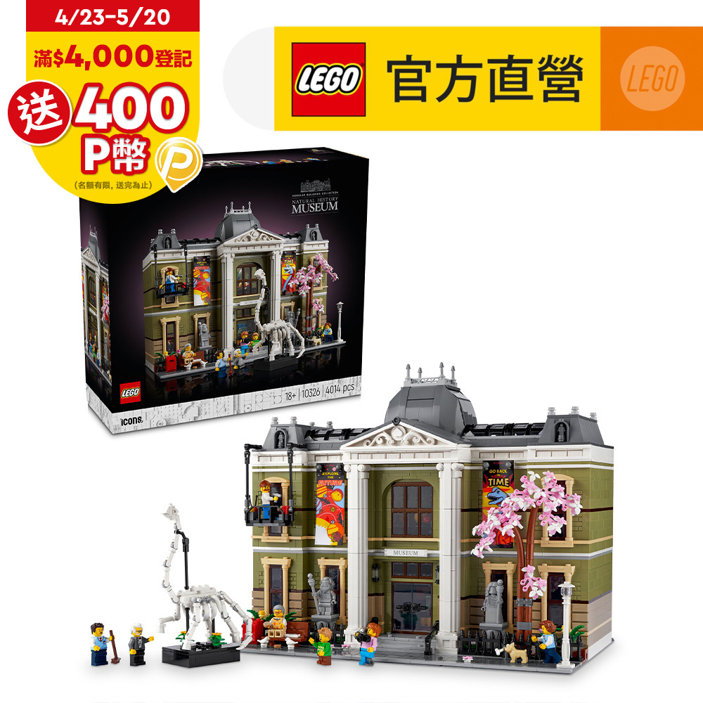 LEGO樂高 Icons 10326 自然歷史博物館