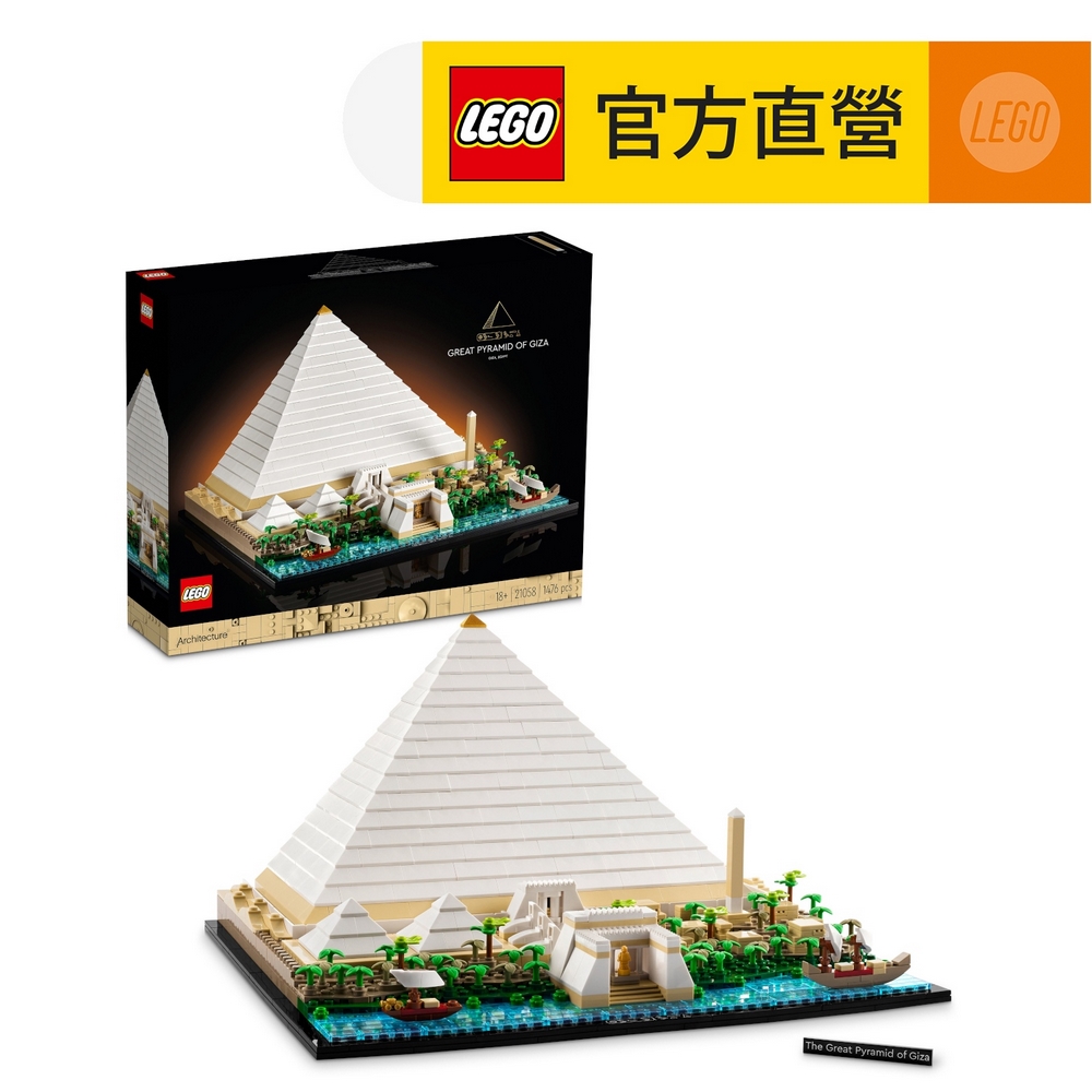 LEGO樂高 建築系列 21058 吉薩金字塔