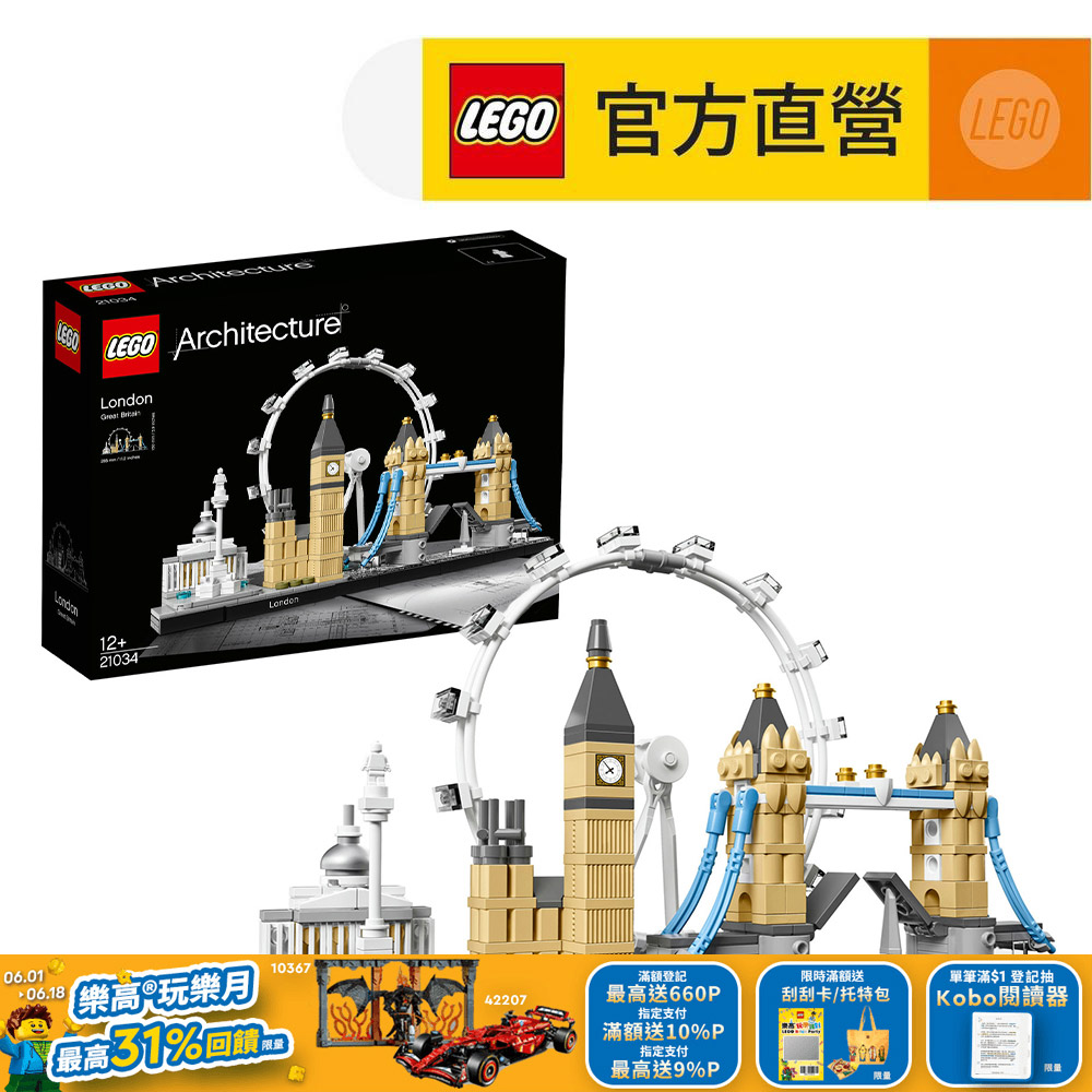 LEGO樂高 建築系列 21034 倫敦