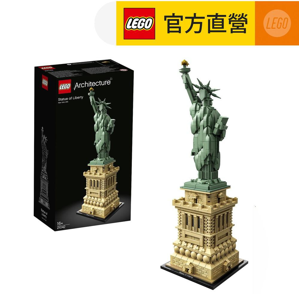 LEGO樂高 建築系列 21042 自由女神