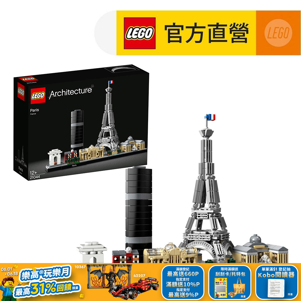 LEGO樂高 建築系列 21044 巴黎