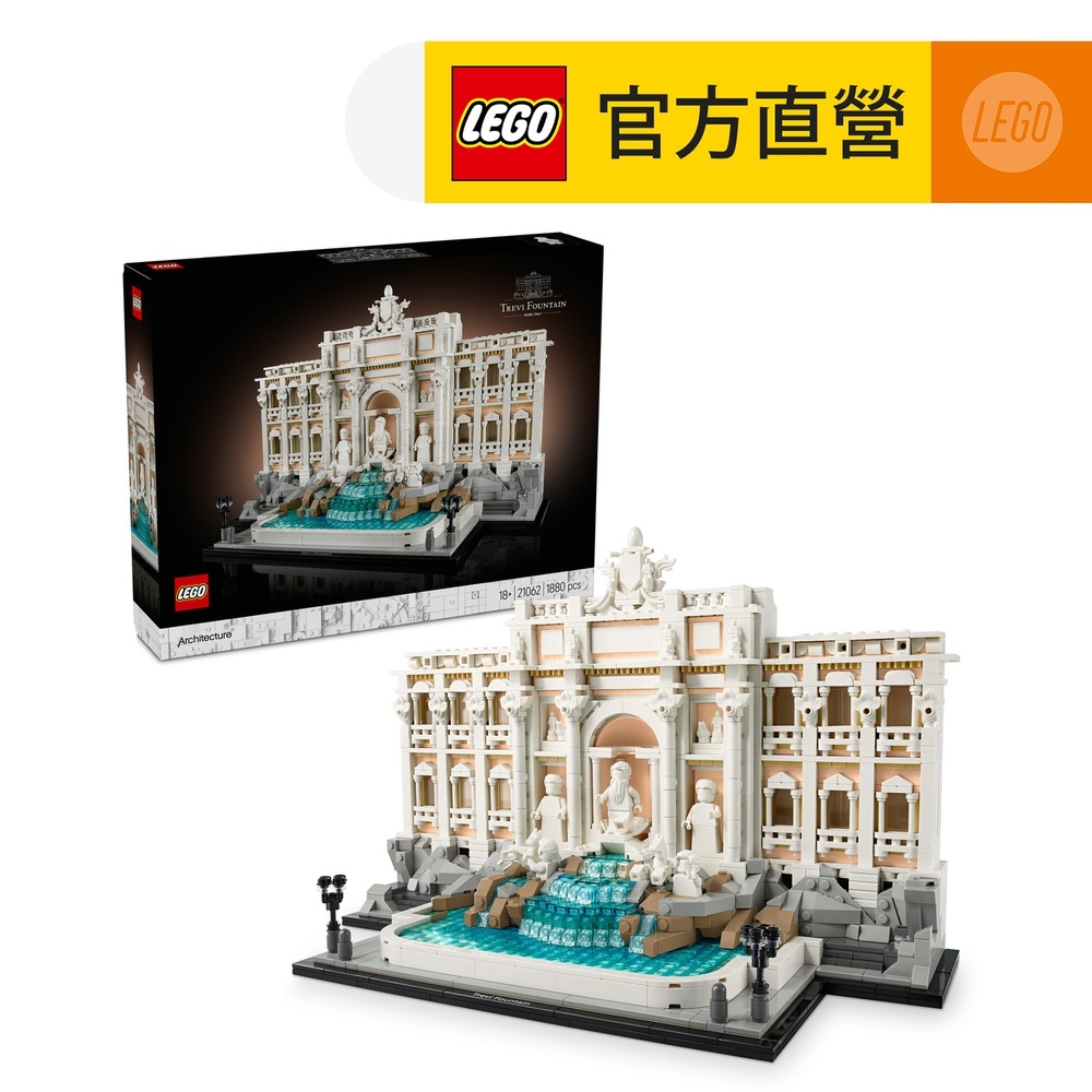 LEGO樂高 建築系列 21062 特雷維噴泉
