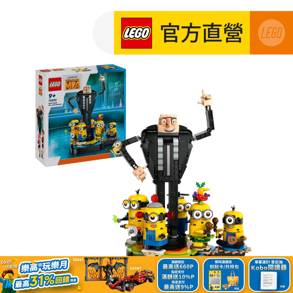 LEGO樂高 Minions 75582 格魯和小小兵積木模型