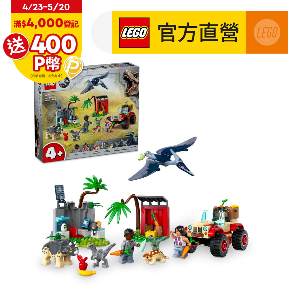LEGO樂高 Jurassic World系列 76963 恐龍寶寶的救援中心