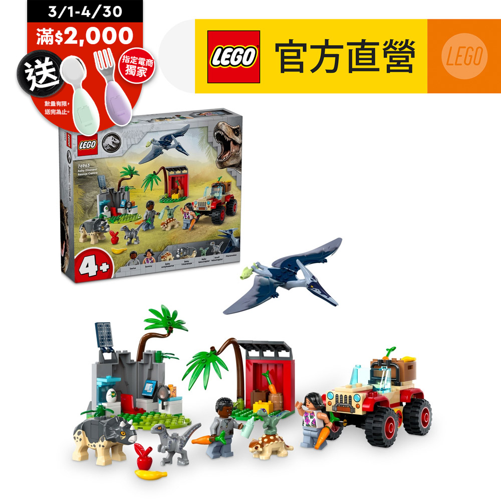 LEGO樂高 Jurassic World系列 76963 恐龍寶寶的救援中心