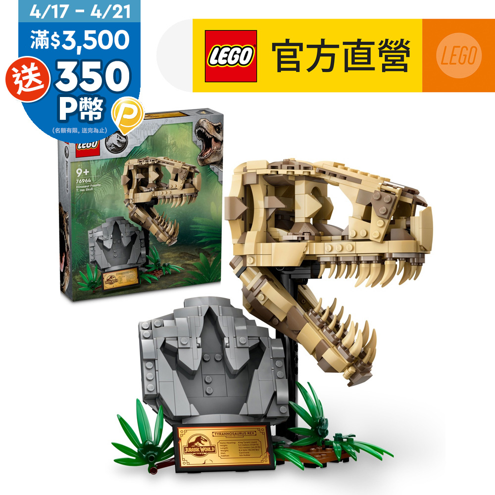 LEGO樂高 Jurassic World系列 76964 恐龍化石：霸王龍的頭骨