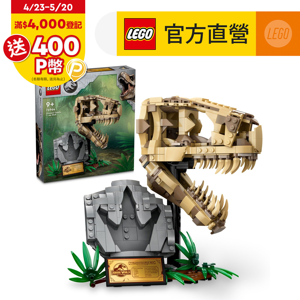 LEGO樂高 Jurassic World系列 76964 恐龍化石：霸王龍的頭骨