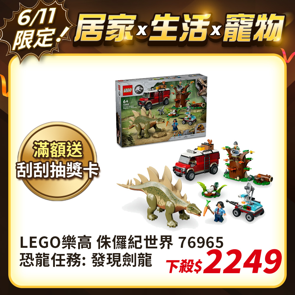 LEGO樂高 侏儸紀世界系列 76965 恐龍任務: 發現劍龍