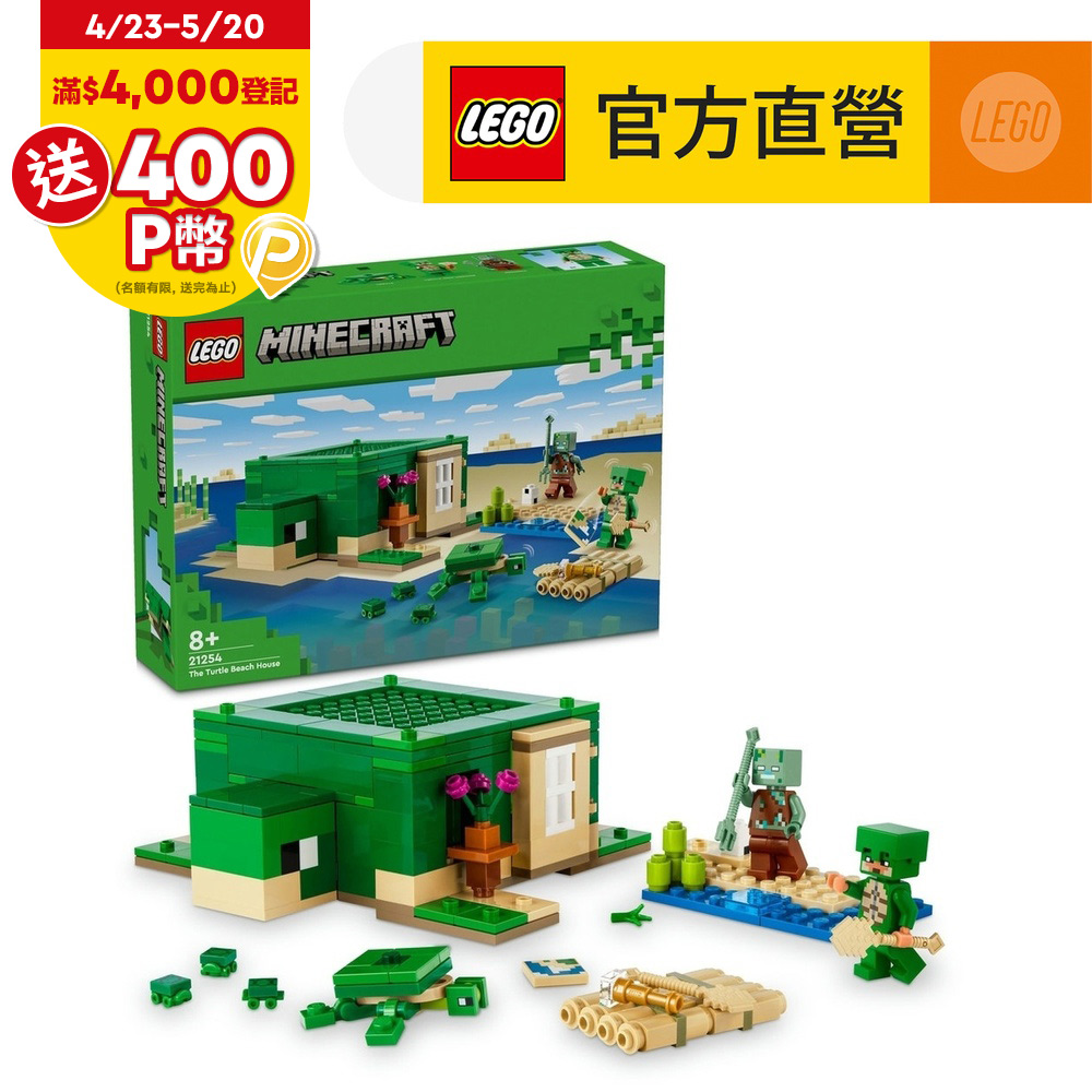 LEGO樂高 Minecraft 21254 海龜海灘別墅