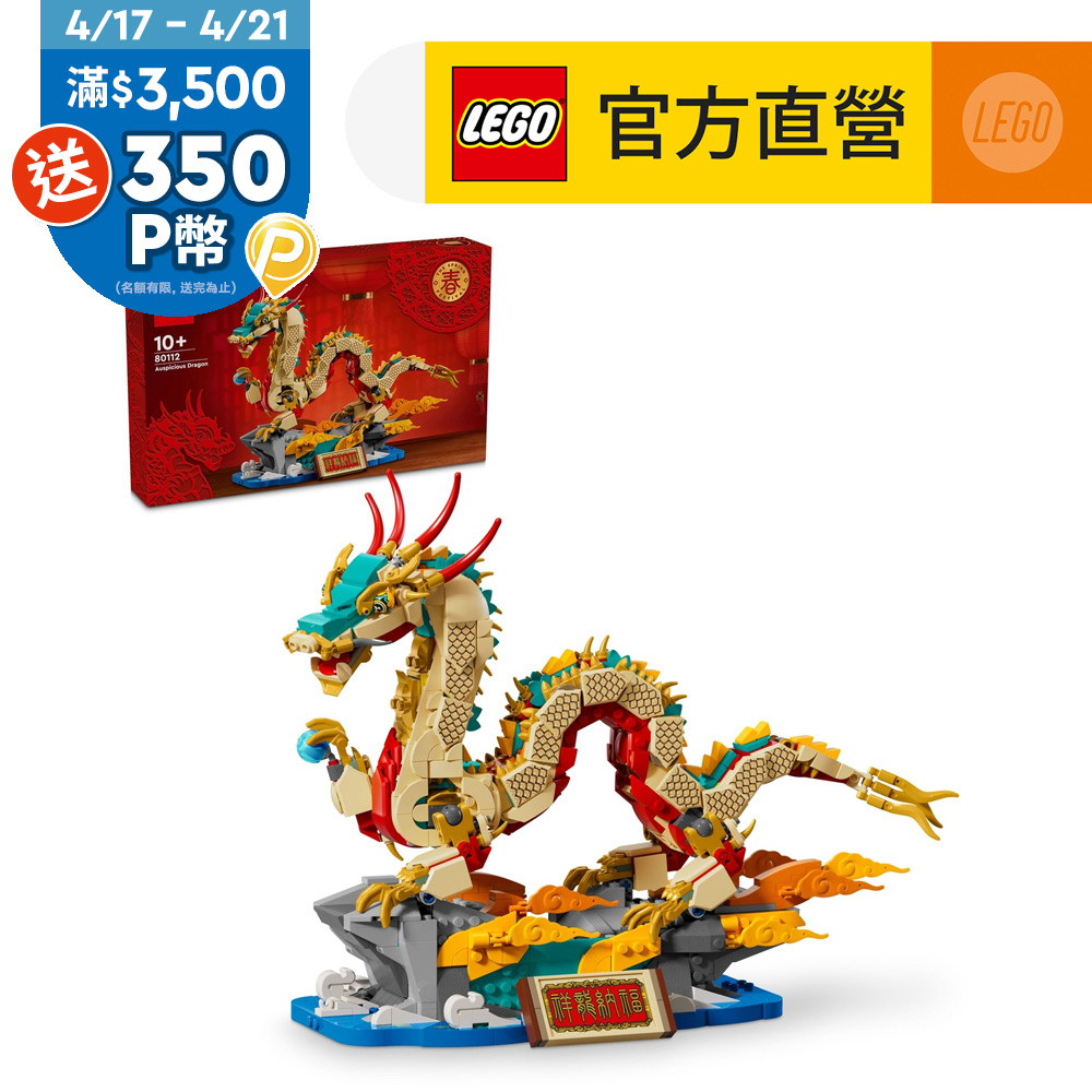 LEGO樂高 新年盒組系列 80112 祥龍納福