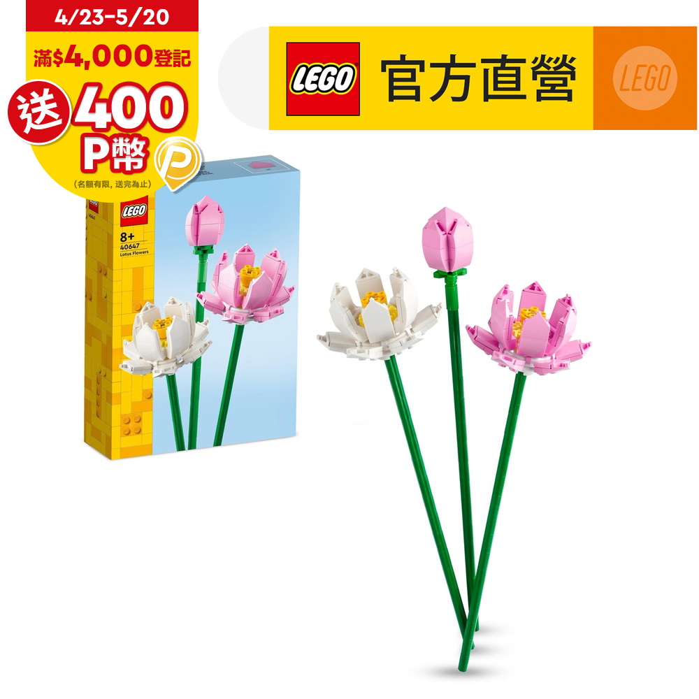 LEGO樂高 花藝系列 40647 蓮花