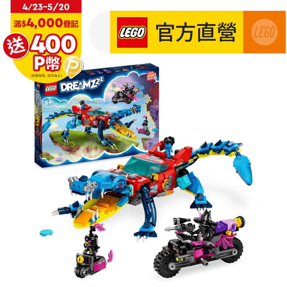 LEGO樂高 DREAMZzz 71458 鱷魚車