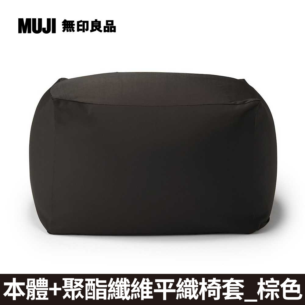 【MUJI 無印良品】懶骨頭沙發(懶骨頭椅套.聚酯纖維平織.棕色)