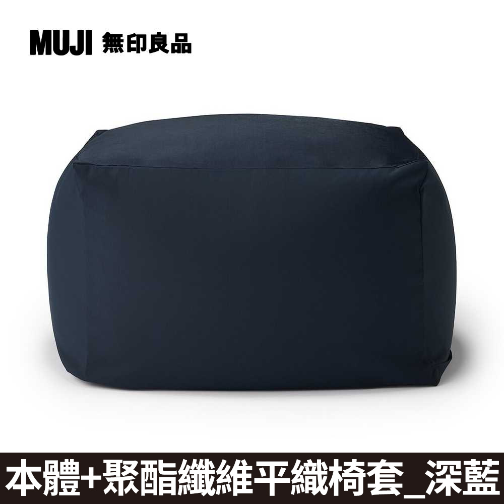 【MUJI 無印良品】懶骨頭沙發(懶骨頭椅套.聚酯纖維平織.深藍)