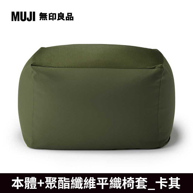 【MUJI 無印良品】懶骨頭沙發(懶骨頭椅套.聚酯纖維平織.卡其)