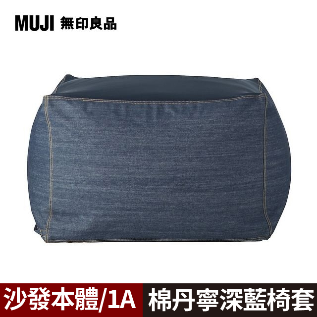 【MUJI 無印良品】懶骨頭沙發(懶骨頭椅套.棉丹寧.深藍)