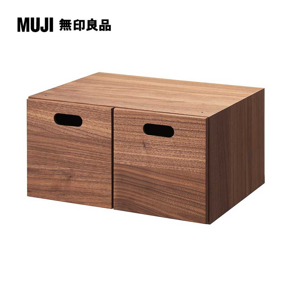 胡桃木組合收納櫃/半型/抽屜/2個高18.5 cm【MUJI 無印良品】