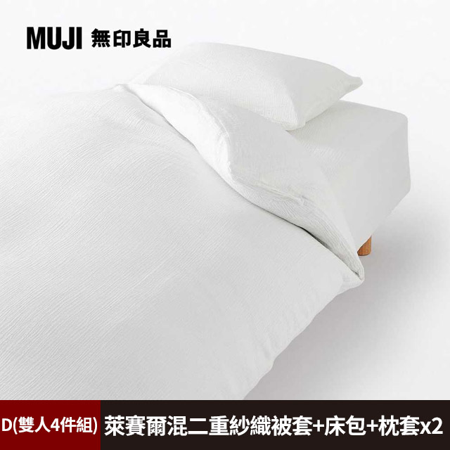 【MUJI 無印良品】萊賽爾混二重紗織床包(D柔白)+枕套*2(50柔白)+被套(D柔白)