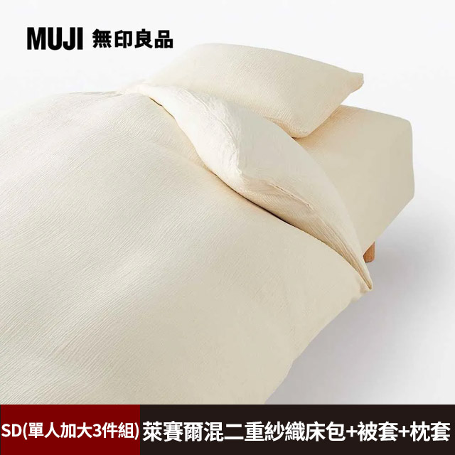 【MUJI 無印良品】萊賽爾混二重紗織床包(SD淺米)+枕套(43淺米)+被套(SD淺米)