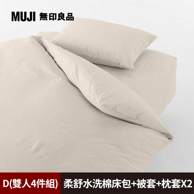 【MUJI 無印良品】柔舒水洗棉床包(D淺米)+枕套*2(50淺米)+被套(D淺米)