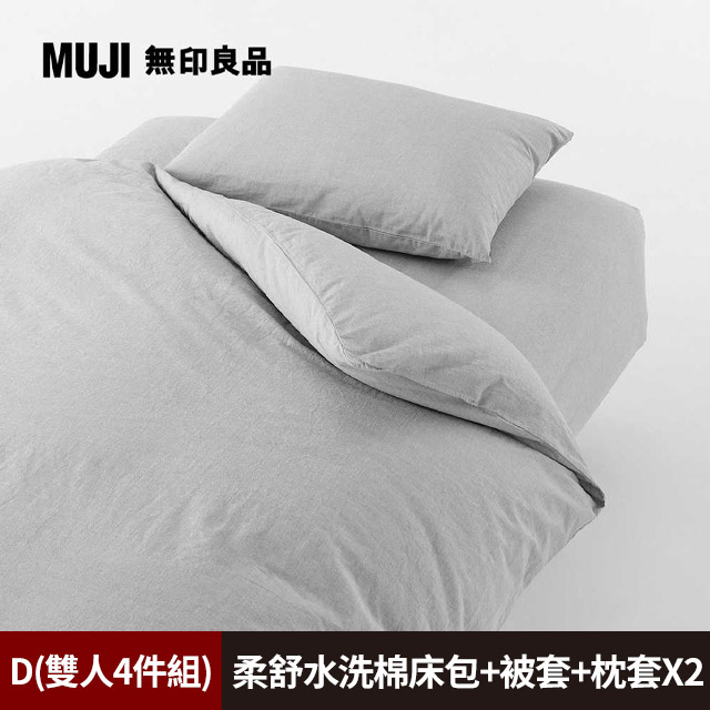 【MUJI 無印良品】柔舒水洗棉床包(D灰色)+枕套*2(50灰色)+被套(D灰色)