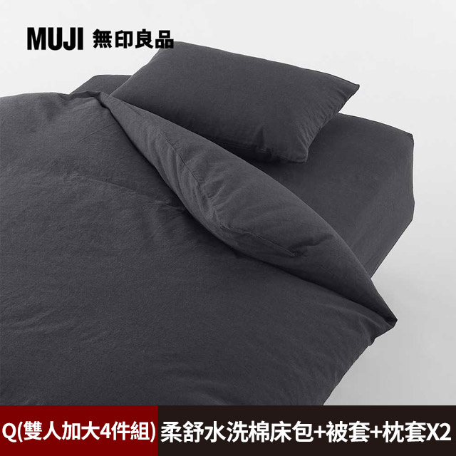 【MUJI 無印良品】柔舒水洗棉床包(Q深灰)+枕套*2(50深灰)+被套(Q深灰)