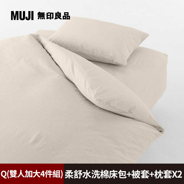 【MUJI 無印良品】柔舒水洗棉床包(Q淺米)+枕套*2(50淺米)+被套(Q淺米)