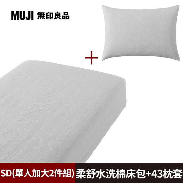 【MUJI 無印良品】柔舒水洗棉床包(SD灰色)+枕套(43灰色)