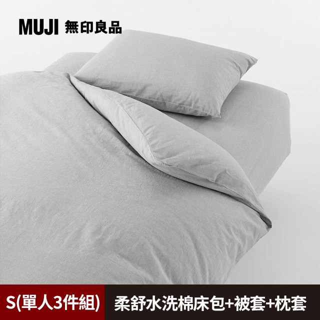 【MUJI 無印良品】柔舒水洗棉床包(S灰色)+枕套(43灰色)+被套(S灰色)