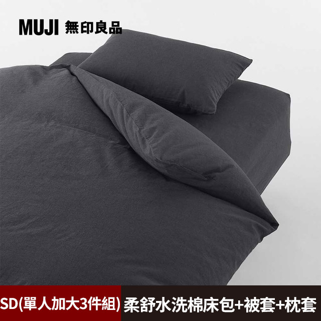 【MUJI 無印良品】柔舒水洗棉床包(SD深灰)+枕套(43深灰)+被套(SD深灰)