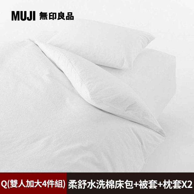 【MUJI 無印良品】柔舒水洗棉床包(Q柔白)+枕套*2(50柔白)+被套(Q柔白)