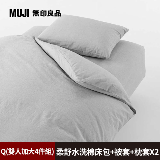 【MUJI 無印良品】柔舒水洗棉床包(Q灰色)+枕套*2(50灰色)+被套(Q灰色)