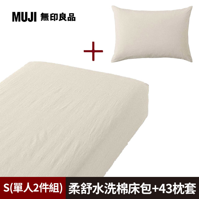 【MUJI 無印良品】柔舒水洗棉床包(S淺米)+枕套(43淺米)