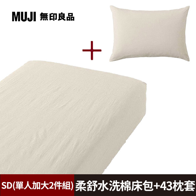 【MUJI 無印良品】柔舒水洗棉床包(SD淺米)+枕套(43淺米)