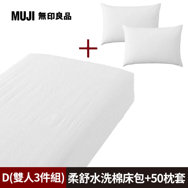 【MUJI 無印良品】柔舒水洗棉床包(D柔白)+枕套*2(50柔白)