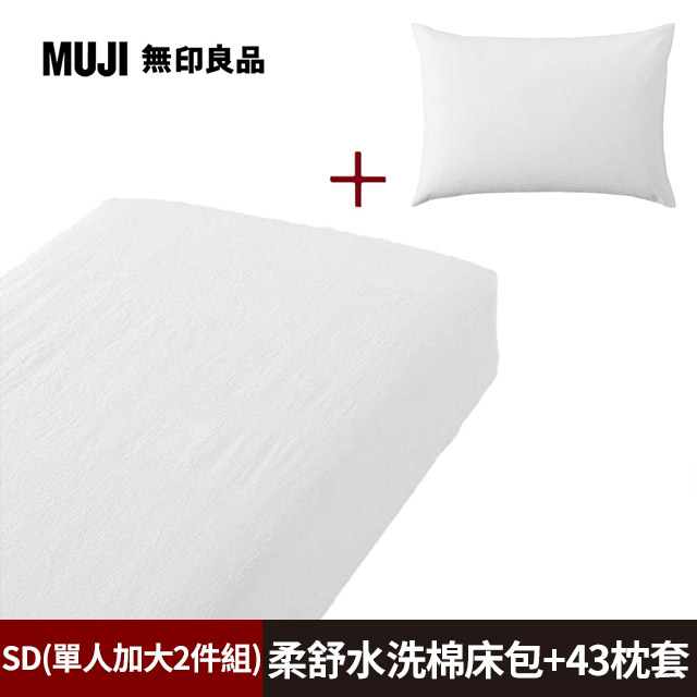 【MUJI 無印良品】柔舒水洗棉床包(SD柔白)+枕套(43柔白)