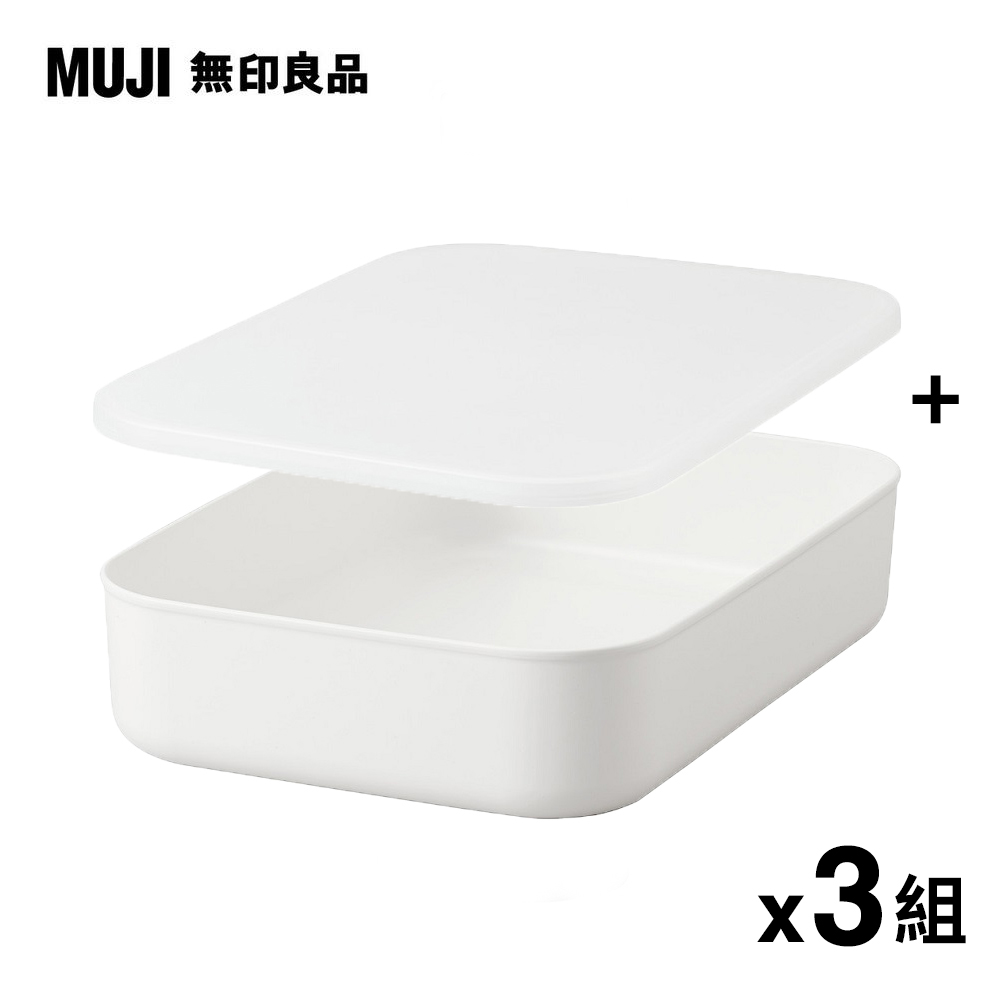 【MUJI 無印良品】軟質聚乙烯收納盒(小)x3+專用上蓋x3