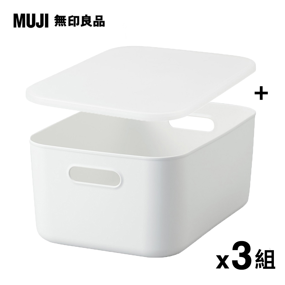 【MUJI 無印良品】軟質聚乙烯收納盒(中)x3+專用上蓋x3
