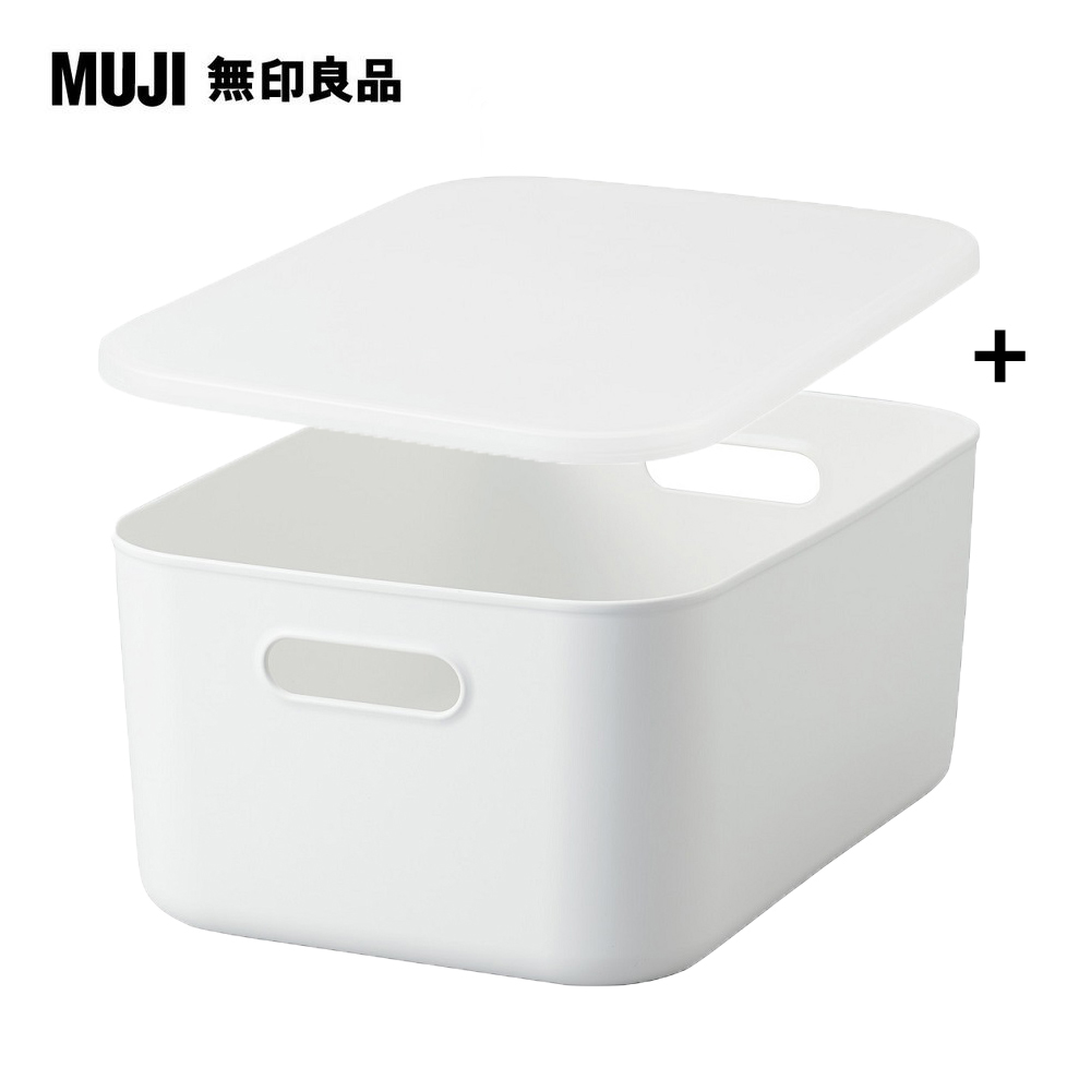 【MUJI 無印良品】軟質聚乙烯收納盒(中)x1+專用上蓋x1