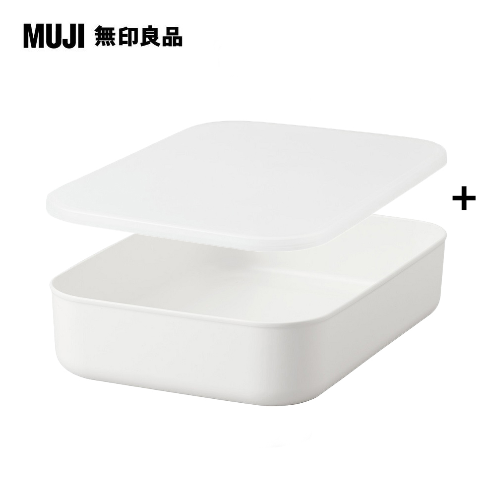 【MUJI 無印良品】軟質聚乙烯收納盒(小)x1+專用上蓋x1