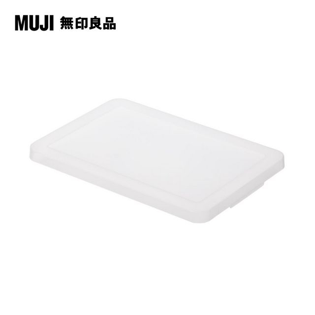 【MUJI 無印良品】PP收納箱專用蓋