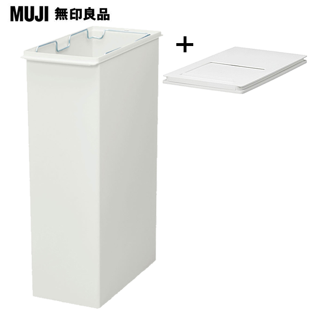 【MUJI 無印良品】PP上蓋可選式垃圾桶/大/30L袋用+垃圾桶用蓋 附滑窗/側開式