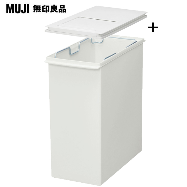 【MUJI 無印良品】PP上蓋可選式垃圾桶 小(20L袋用)+垃圾桶用蓋/附滑窗/側開式