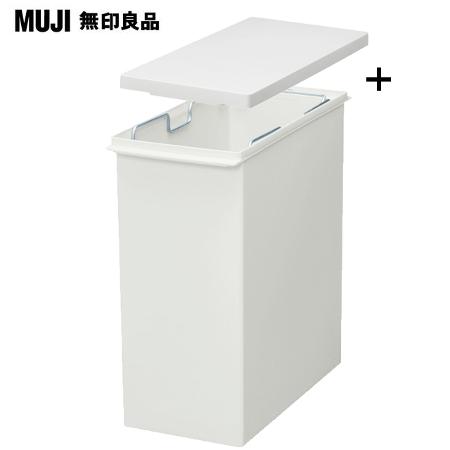 【MUJI 無印良品】PP上蓋可選式垃圾桶/小/20L袋用+垃圾桶用蓋/簡易式