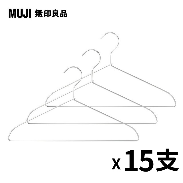 【MUJI 無印良品】鋁製洗滌用衣架(約寬42cm) 3支x5組(共15支)