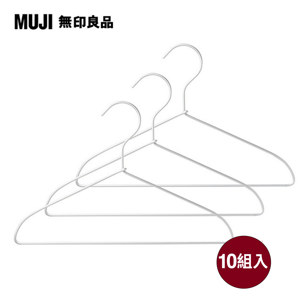 【MUJI 無印良品】鋁製洗滌用衣架/約寬45cm(3支x10組,共30支)