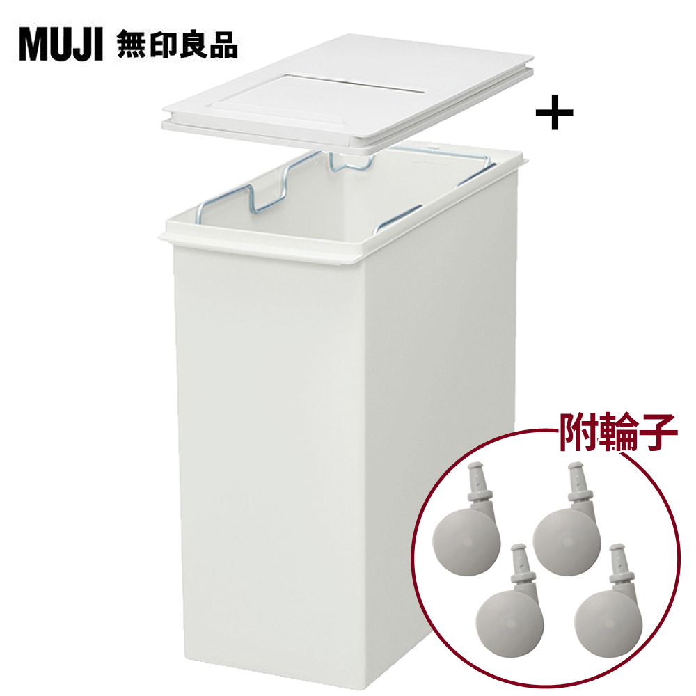 【MUJI 無印良品】PP上蓋可選式垃圾桶 小(20L袋用)+垃圾桶用蓋/附滑窗/側開式+專用輪子