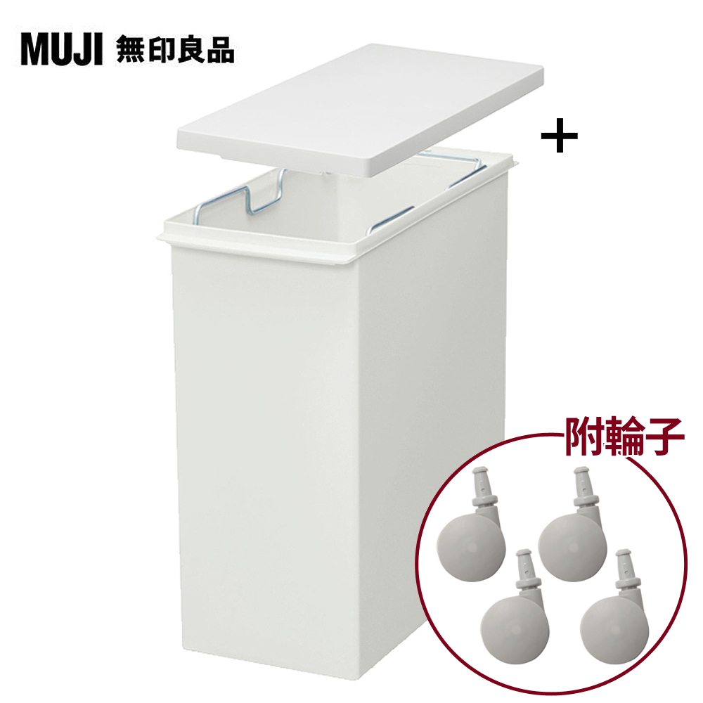 【MUJI 無印良品】PP上蓋可選式垃圾桶/小/20L袋用+垃圾桶用蓋/簡易式+專用輪子
